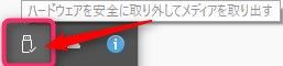 メディアの取り外しアイコン